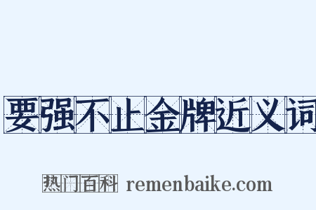 要强不止金牌近义词是什么意思的图片